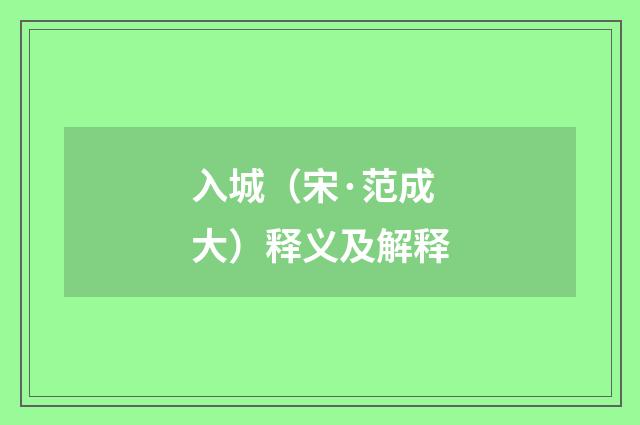 入城（宋·范成大）释义及解释