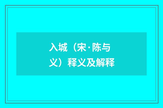 入城（宋·陈与义）释义及解释
