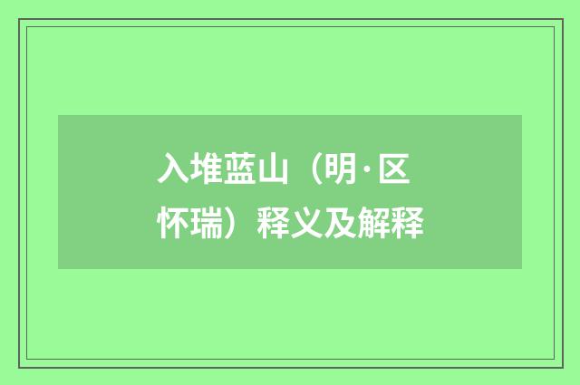 入堆蓝山（明·区怀瑞）释义及解释