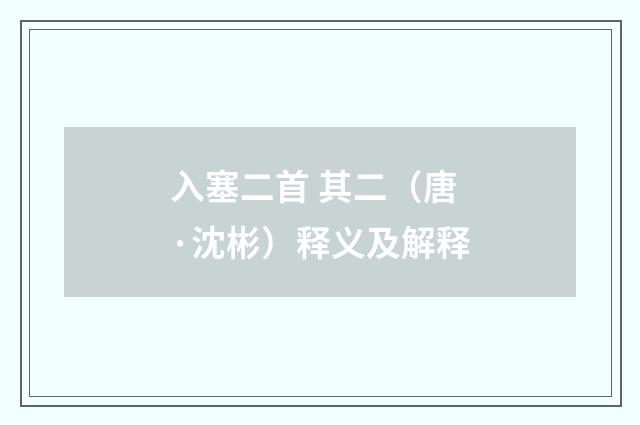入塞二首 其二（唐·沈彬）释义及解释