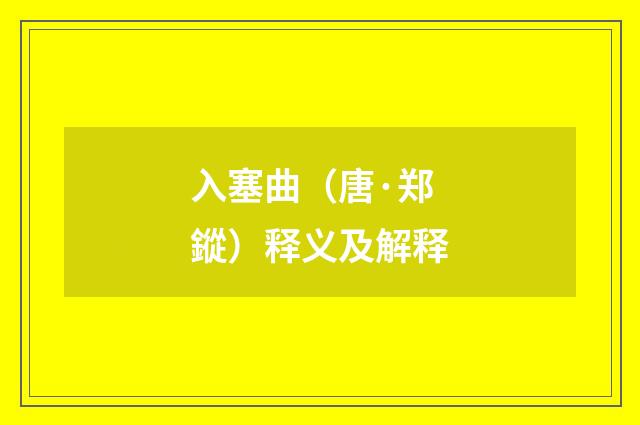 入塞曲（唐·郑鏦）释义及解释