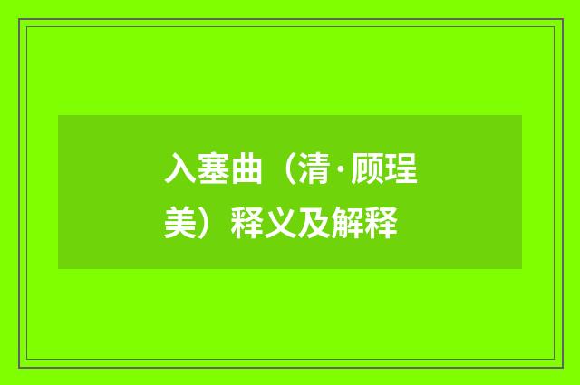 入塞曲（清·顾珵美）释义及解释