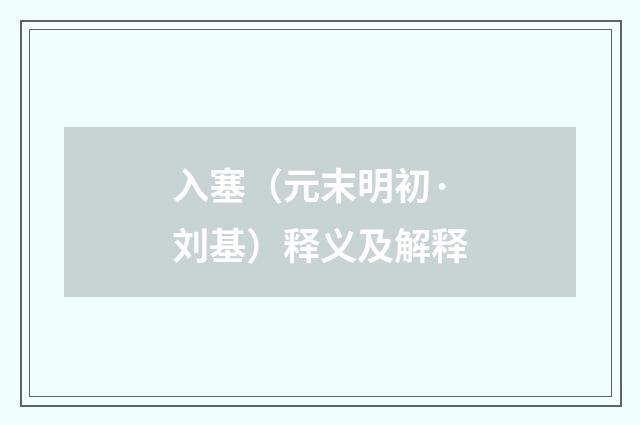 入塞（元末明初·刘基）释义及解释