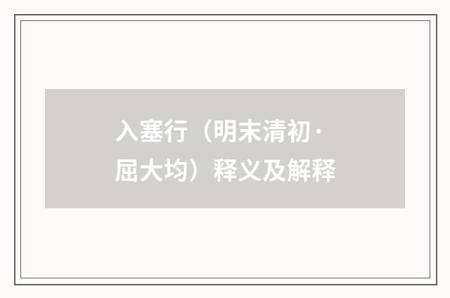入塞行（明末清初·屈大均）释义及解释