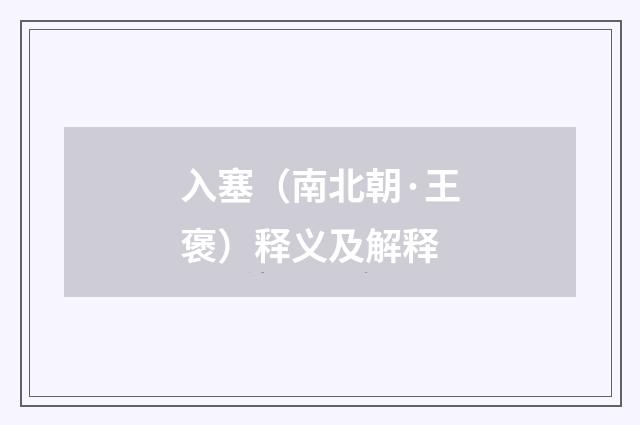 入塞（南北朝·王褒）释义及解释