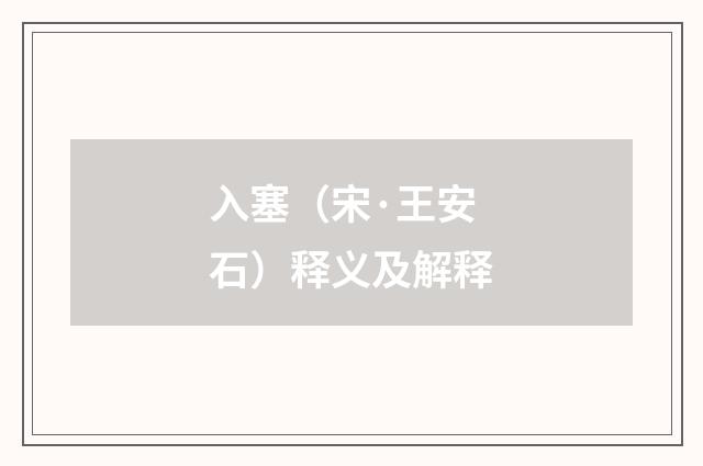 入塞（宋·王安石）释义及解释