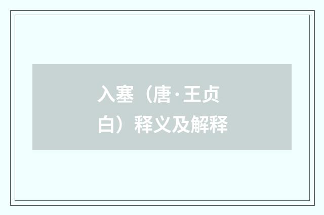 入塞（唐·王贞白）释义及解释
