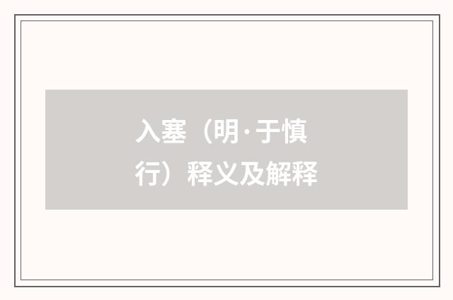 入塞（明·于慎行）释义及解释