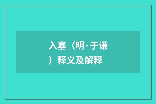 入塞（明·于谦）释义及解释