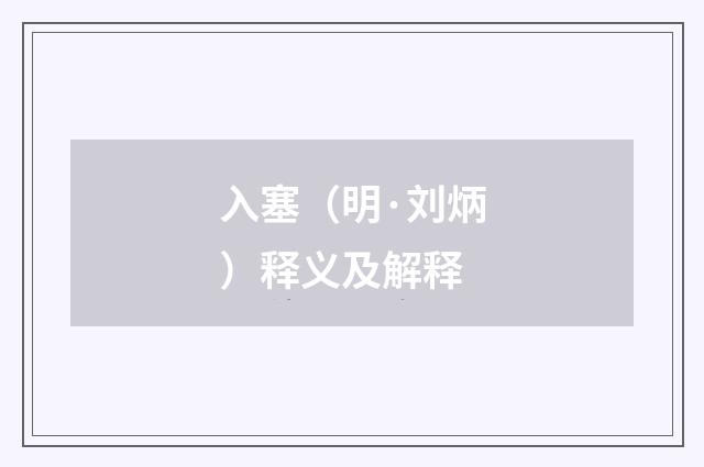 入塞（明·刘炳）释义及解释