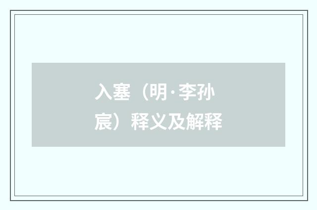 入塞（明·李孙宸）释义及解释