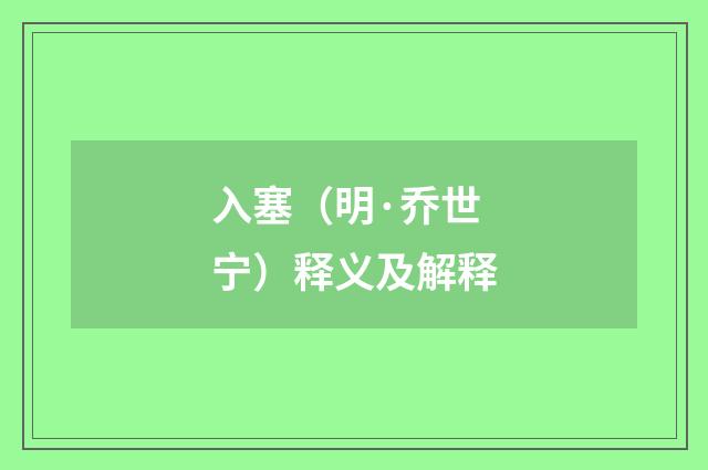 入塞（明·乔世宁）释义及解释