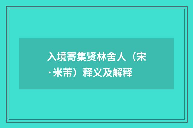 入境寄集贤林舍人（宋·米芾）释义及解释