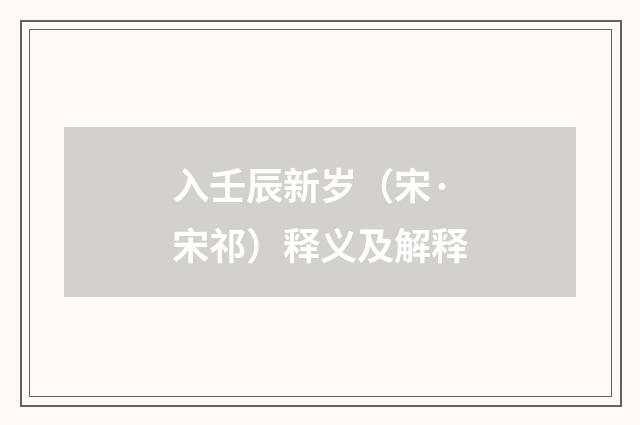 入壬辰新岁（宋·宋祁）释义及解释