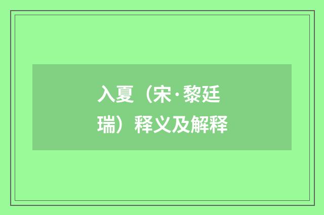 入夏（宋·黎廷瑞）释义及解释