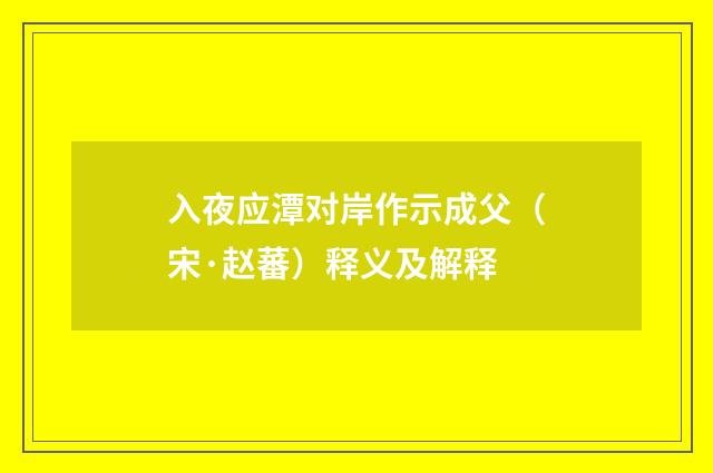 入夜应潭对岸作示成父（宋·赵蕃）释义及解释
