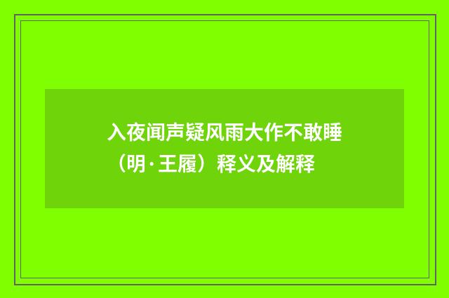 入夜闻声疑风雨大作不敢睡（明·王履）释义及解释
