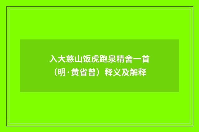 入大慈山饭虎跑泉精舍一首（明·黄省曾）释义及解释