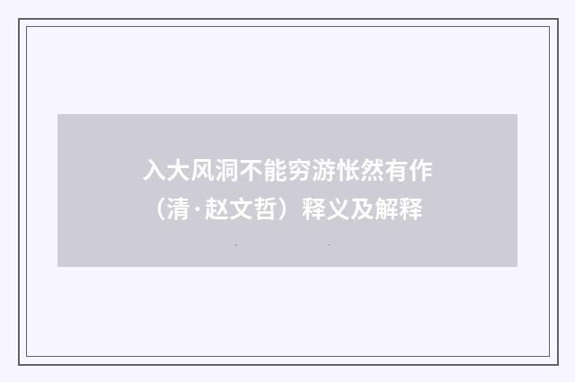 入大风洞不能穷游怅然有作（清·赵文哲）释义及解释