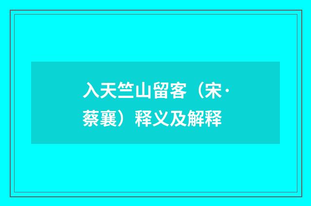入天竺山留客（宋·蔡襄）释义及解释