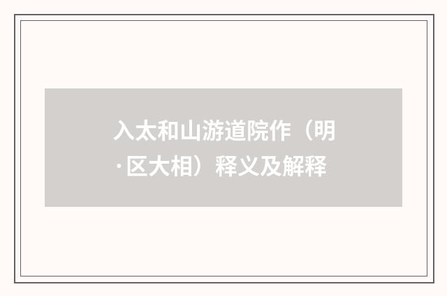 入太和山游道院作（明·区大相）释义及解释