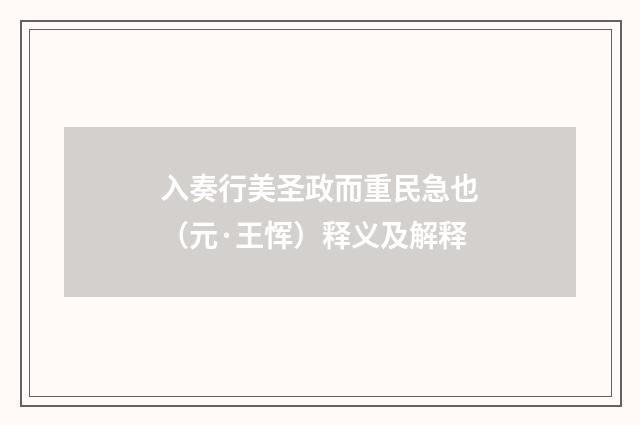 入奏行美圣政而重民急也（元·王恽）释义及解释