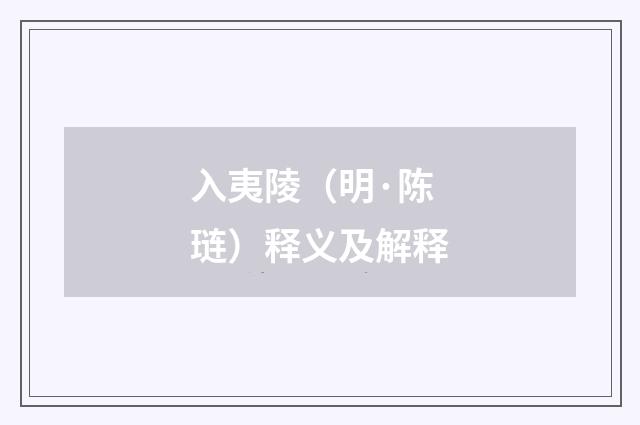 入夷陵（明·陈琏）释义及解释
