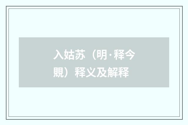 入姑苏（明·释今覞）释义及解释