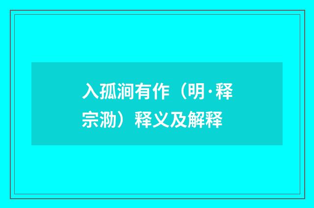 入孤涧有作（明·释宗泐）释义及解释