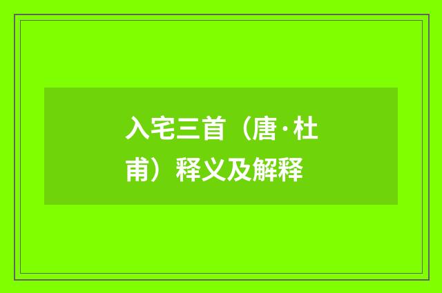 入宅三首（唐·杜甫）释义及解释