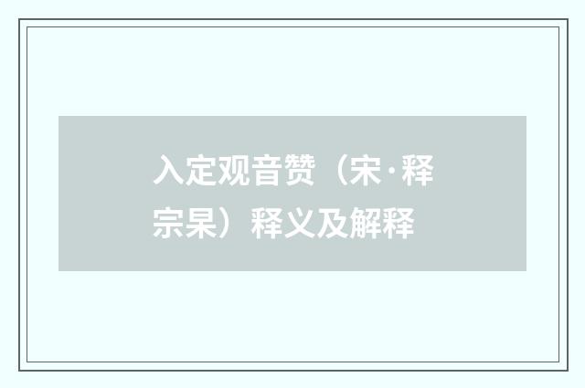 入定观音赞（宋·释宗杲）释义及解释