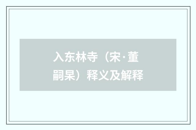 入东林寺（宋·董嗣杲）释义及解释