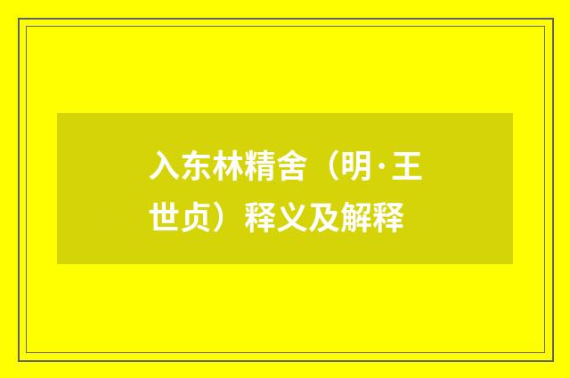 入东林精舍（明·王世贞）释义及解释