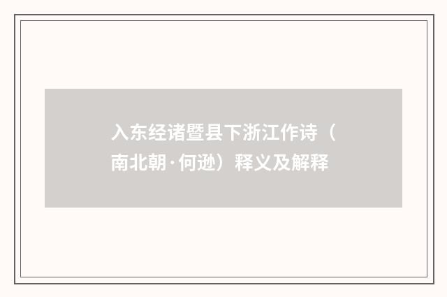 入东经诸暨县下浙江作诗（南北朝·何逊）释义及解释