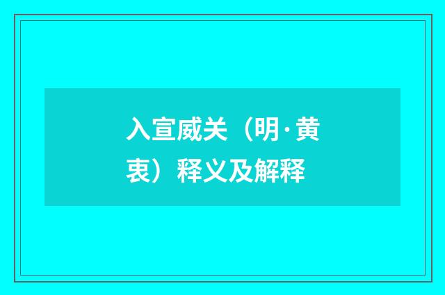 入宣威关（明·黄衷）释义及解释