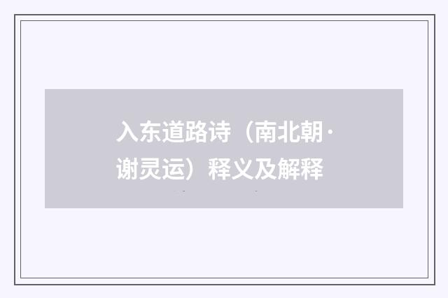 入东道路诗（南北朝·谢灵运）释义及解释