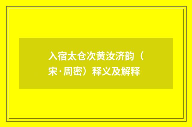 入宿太仓次黄汝济韵（宋·周密）释义及解释