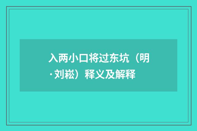 入两小口将过东坑（明·刘崧）释义及解释