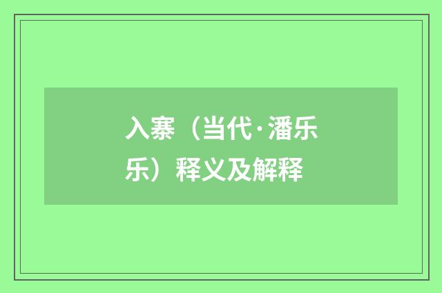 入寨（当代·潘乐乐）释义及解释