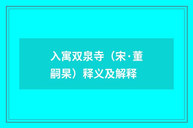 入寓双泉寺（宋·董嗣杲）释义及解释