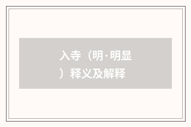 入寺（明·明显）释义及解释