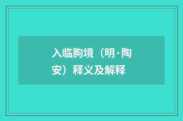 入临朐境（明·陶安）释义及解释