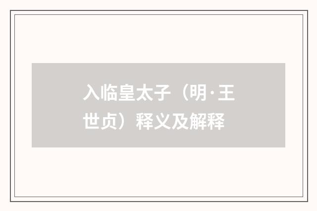 入临皇太子（明·王世贞）释义及解释