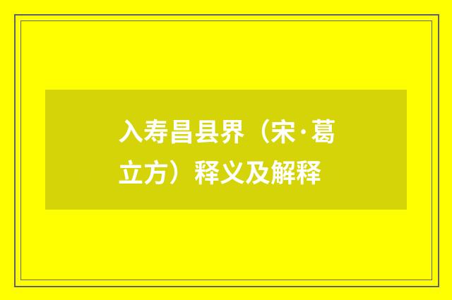 入寿昌县界（宋·葛立方）释义及解释