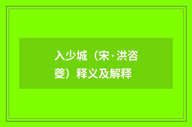 入少城（宋·洪咨夔）释义及解释