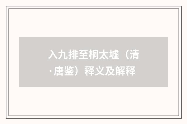 入九排至桐太墟（清·唐鉴）释义及解释