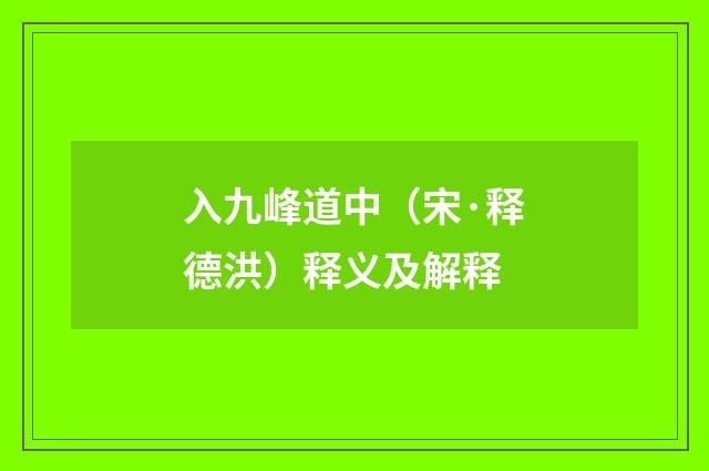 入九峰道中（宋·释德洪）释义及解释