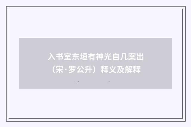 入书室东垣有神光自几案出（宋·罗公升）释义及解释