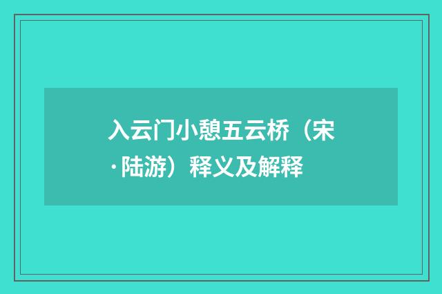 入云门小憩五云桥（宋·陆游）释义及解释