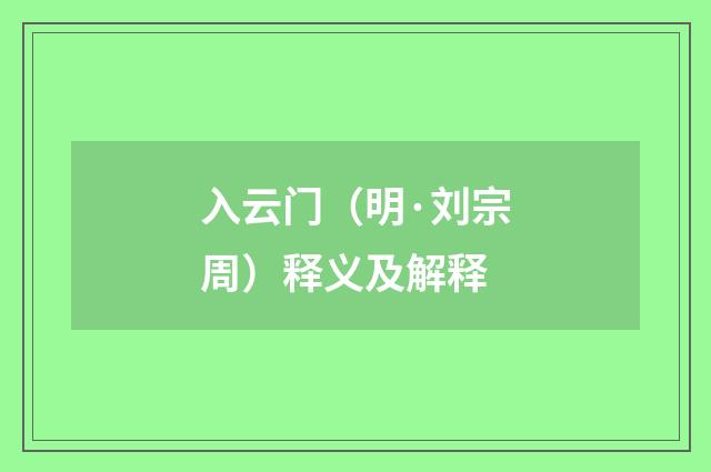 入云门（明·刘宗周）释义及解释